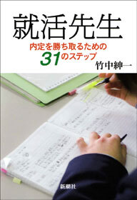 就活先生―内定を勝ち取るための31のステップ―