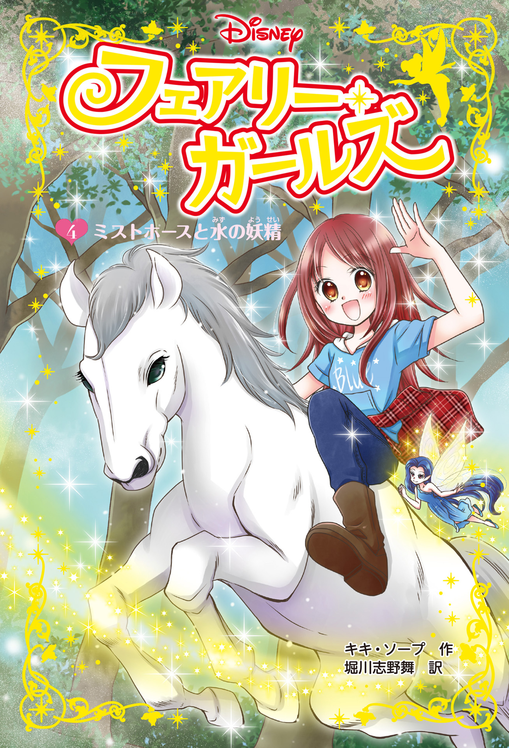 フェアリー・ガールズ（４）ミストホースと水の妖精