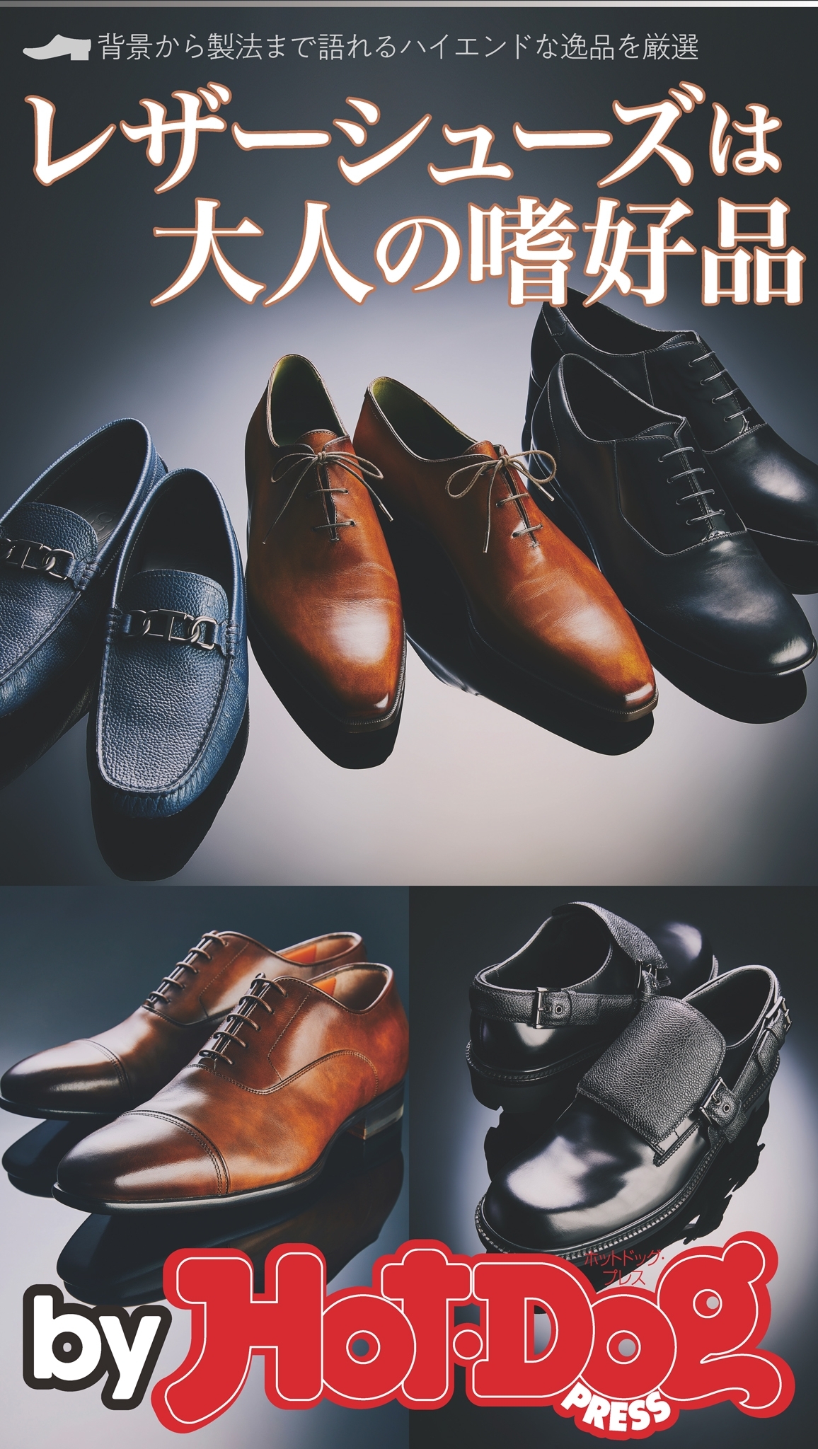 ｂｙ　Ｈｏｔ－Ｄｏｇ　ＰＲＥＳＳ　レザーシューズは男の嗜好品