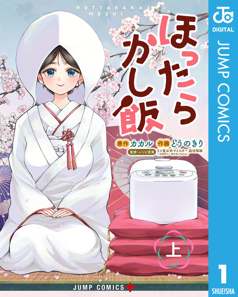 ほったらかし飯 上