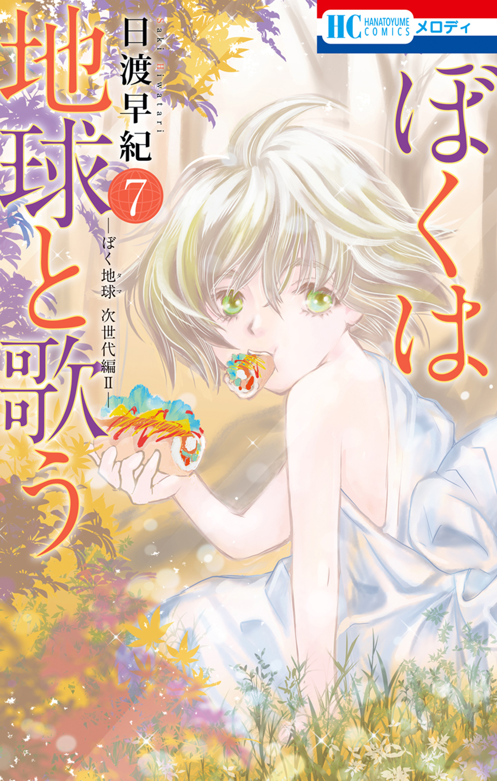 ぼくは地球と歌う　「ぼく地球」次世代編II （７）