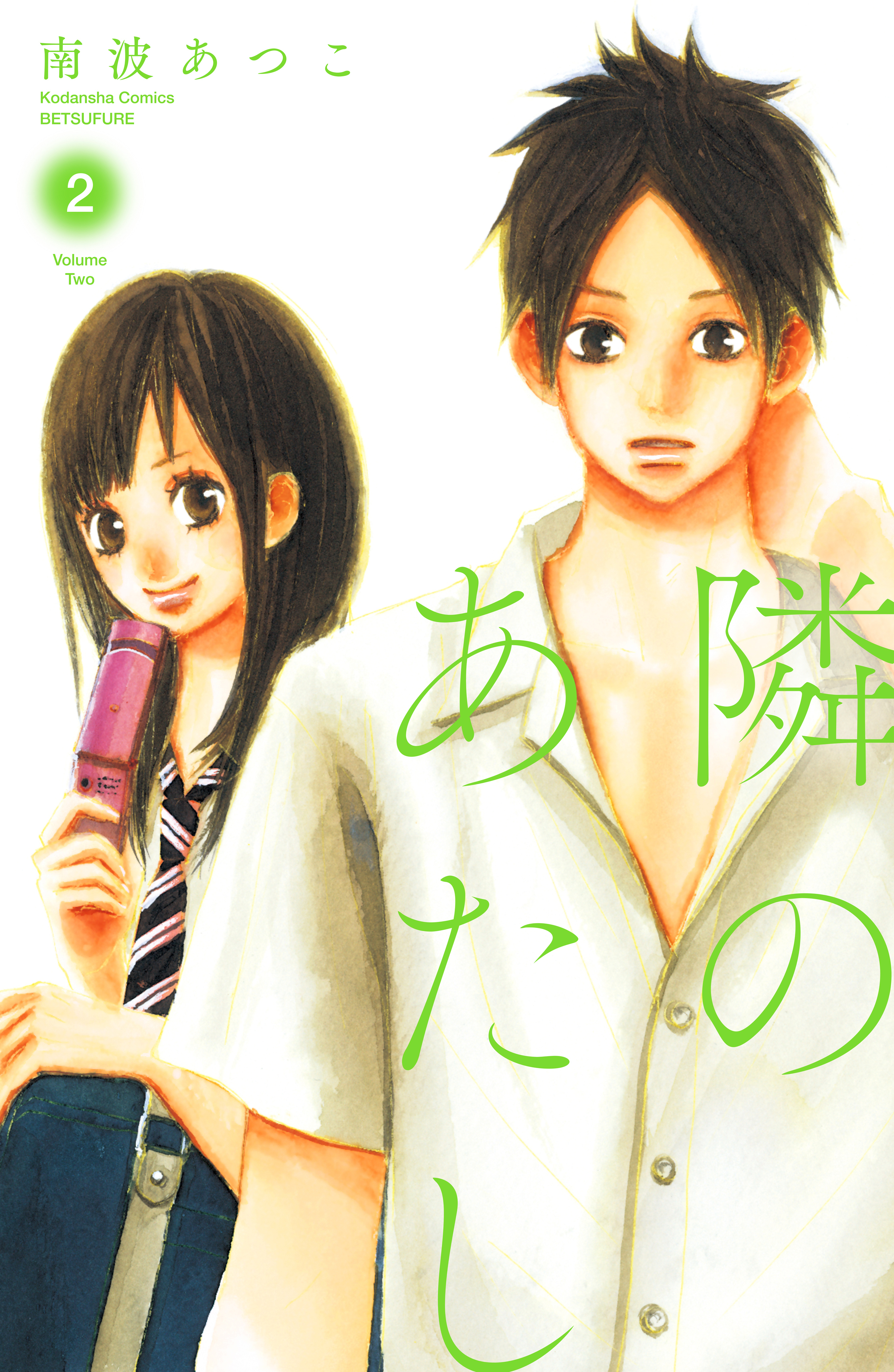 隣のあたし　電子新装版（２）