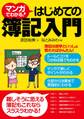 マンガでわかる!はじめての簿記入門