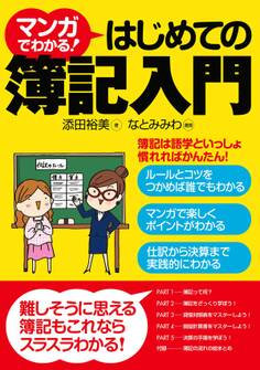 マンガでわかる!はじめての簿記入門