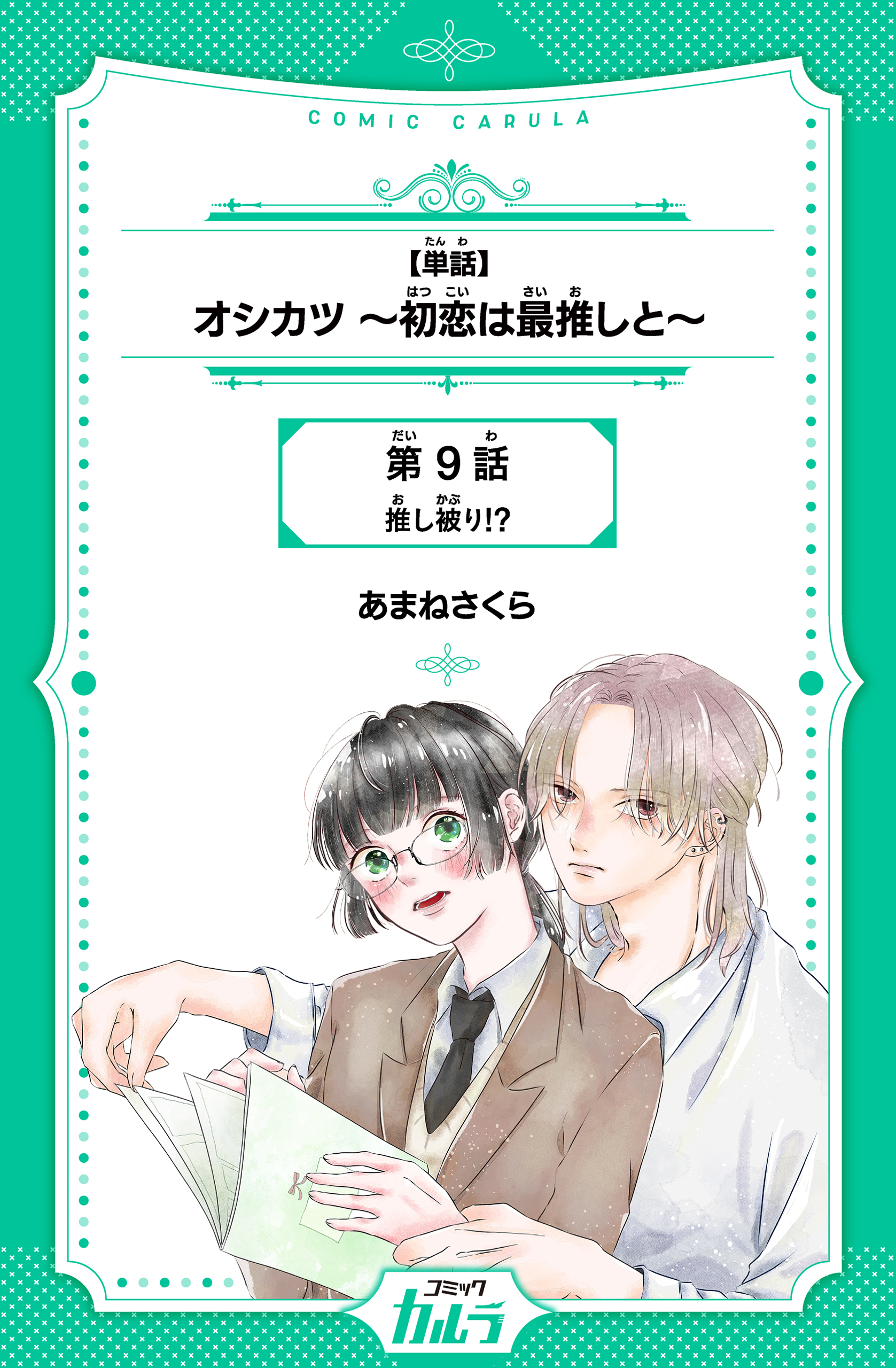 【単話】オシカツ ～初恋は最推しと～　第9話　推し被り!?