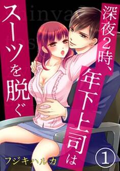 深夜2時、年下上司はスーツを脱ぐ【合本版】