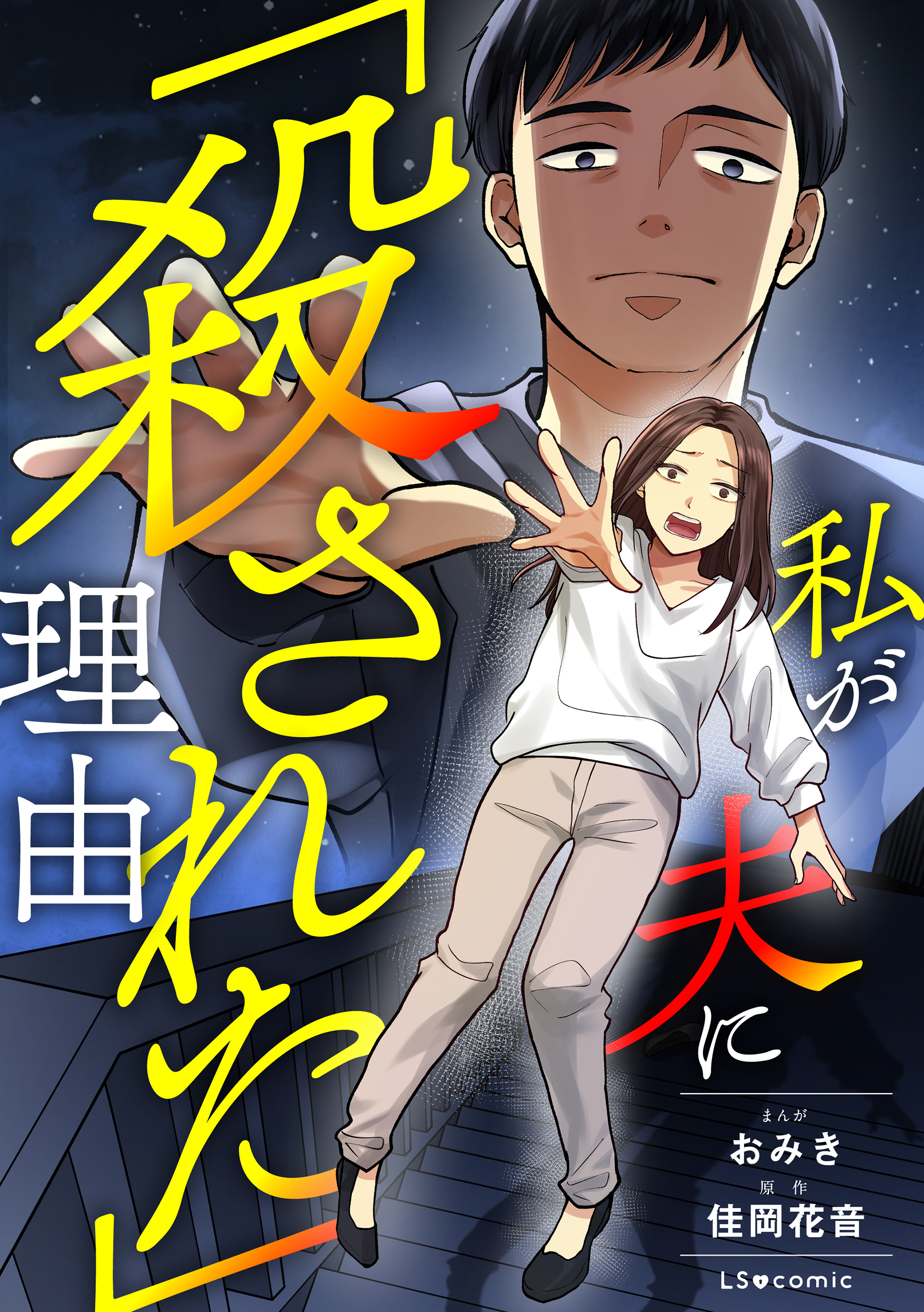 私が夫に「殺された」理由