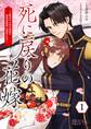 死に戻りの花嫁~二度目の人生は帝国の最強退魔師に溺愛される~ 1