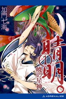 晴明。(1) 暁の星神