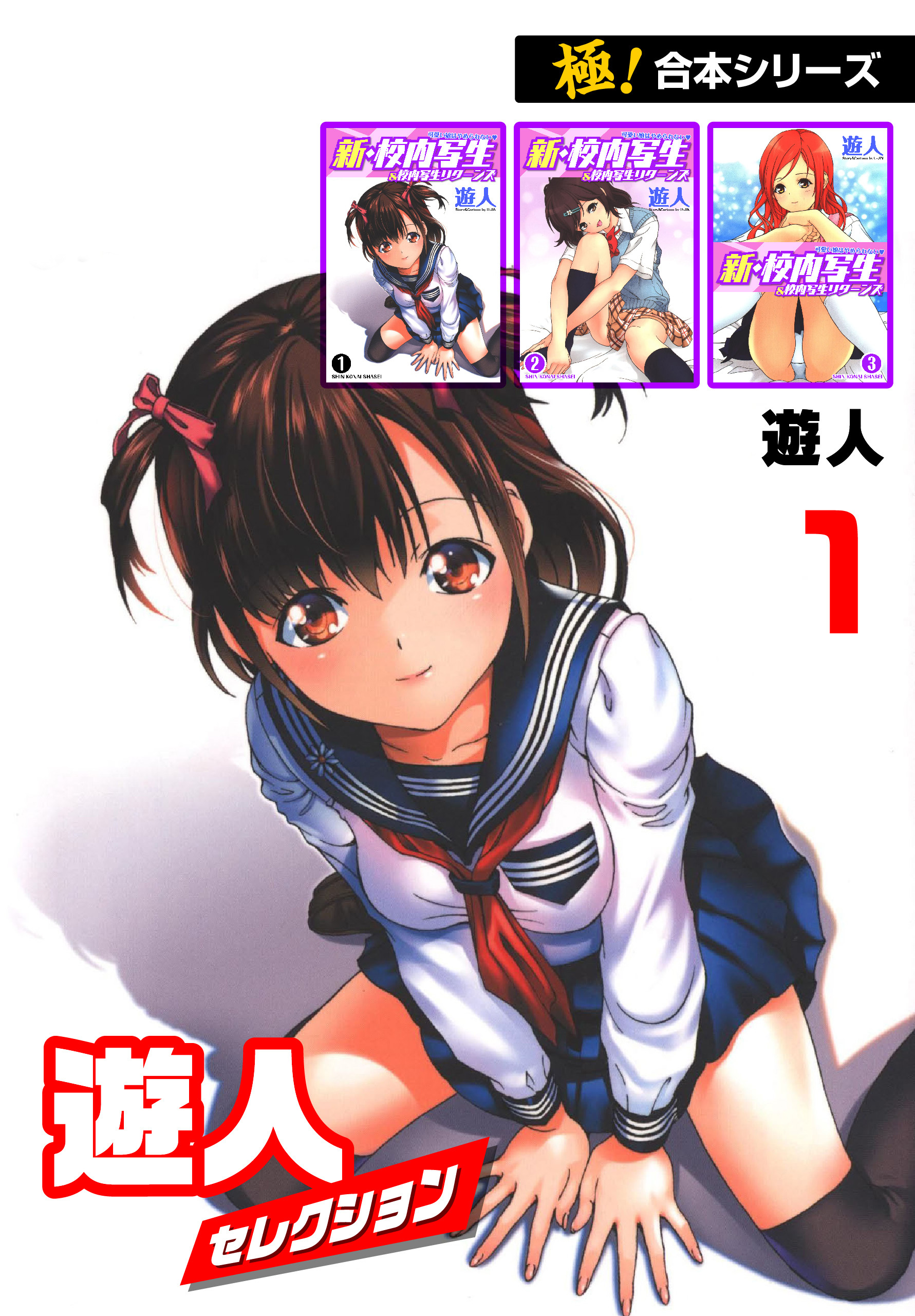 【極！合本シリーズ】遊人セレクション1巻