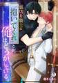 裏切り騎士に「抱いてくれ」とか、俺はどうかしている(1)