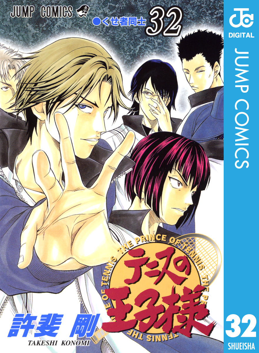 テニスの王子様 32
