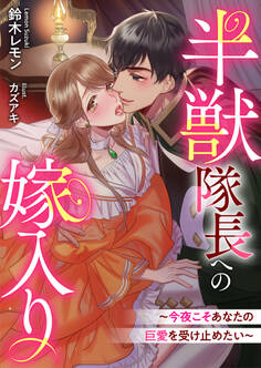 半獣隊長への嫁入り~今夜こそあなたの巨愛を受け止めたい~