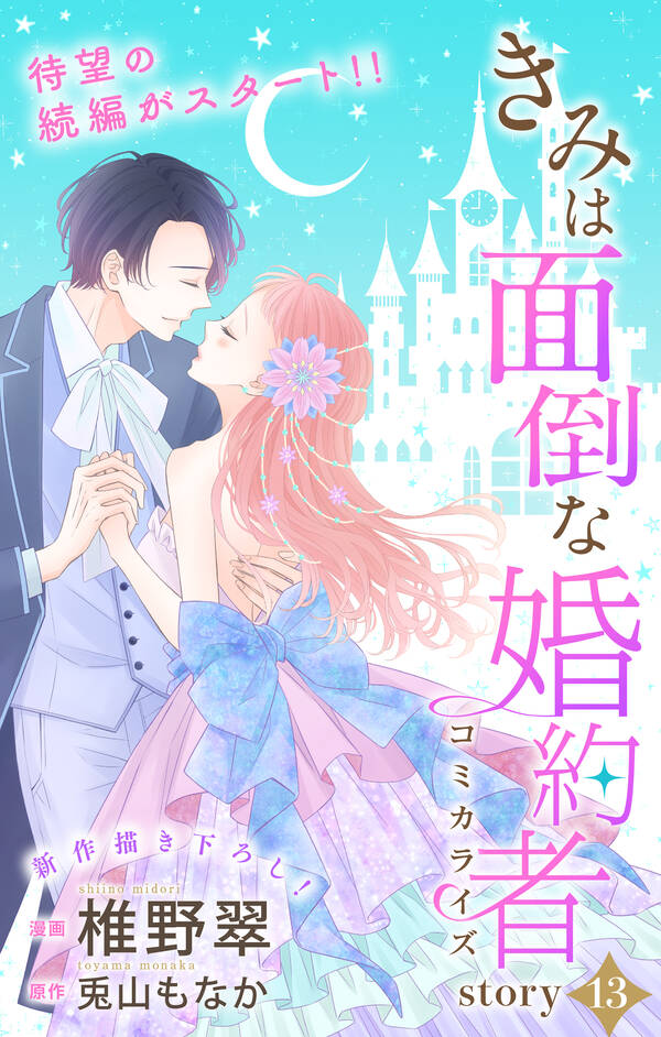 Love Jossie きみは面倒な婚約者 無料 試し読みなら Amebaマンガ 旧 読書のお時間です