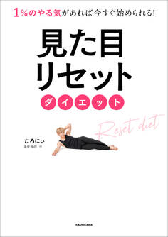 1%のやる気があれば今すぐ始められる! 見た目リセットダイエット