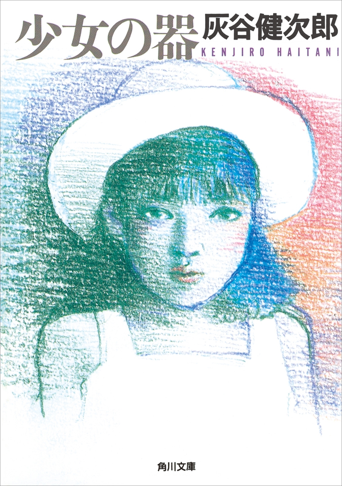 少女の器