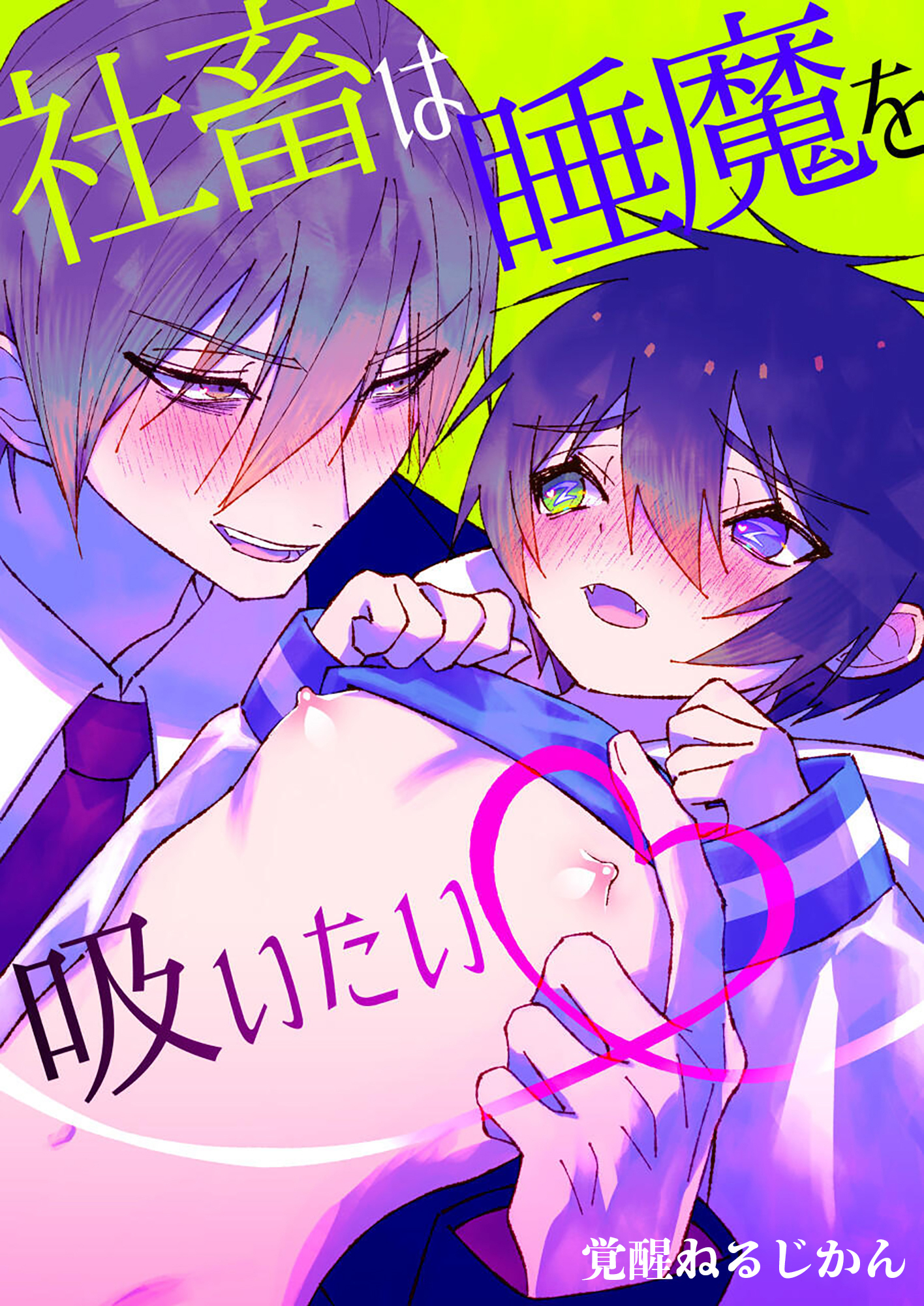 社畜は睡魔を吸いたい