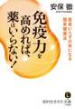 免疫力を高めれば、薬はいらない! 医者いらずの体になる簡単健康法