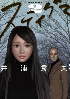 スティグマ 2