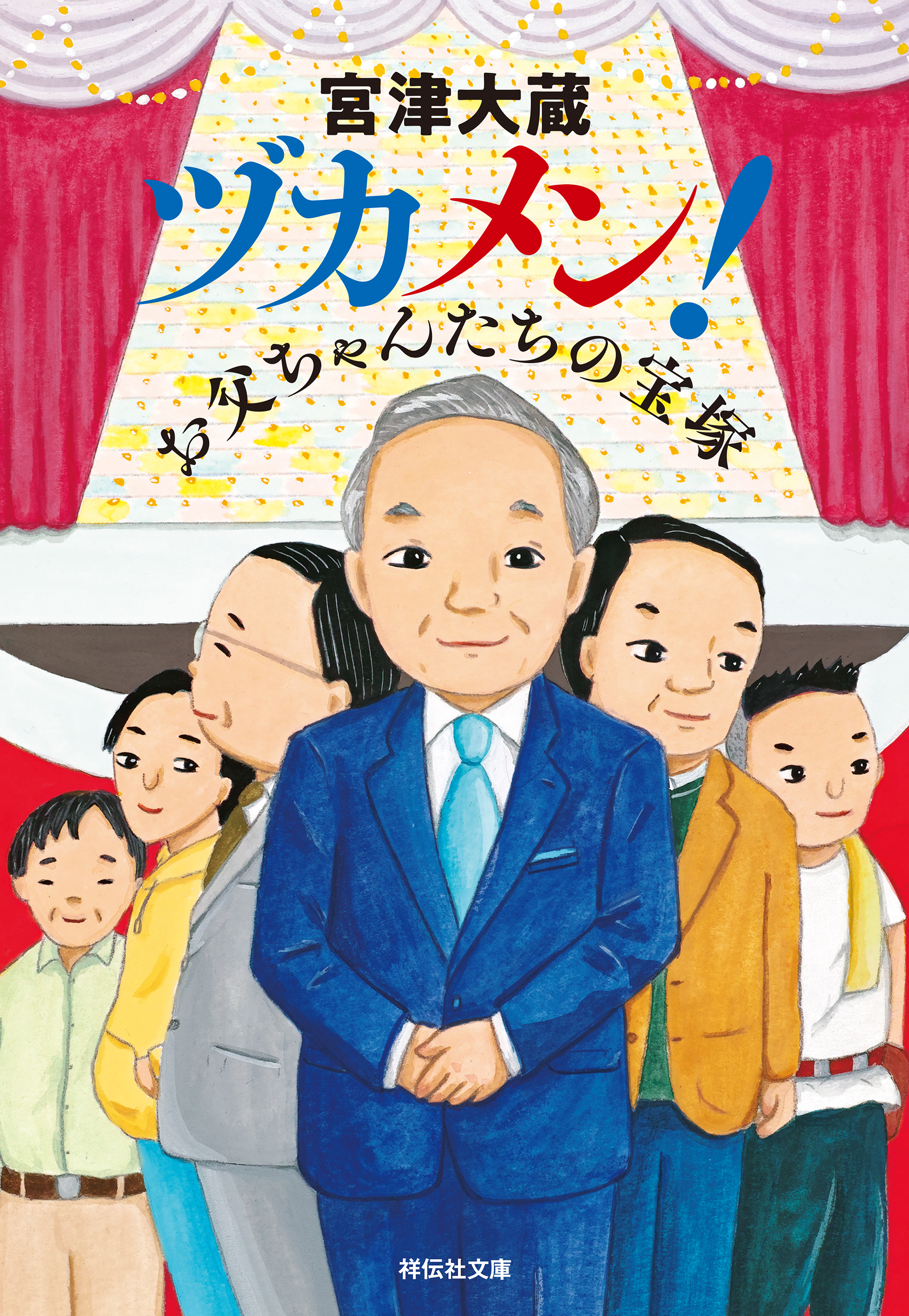 ヅカメン！　お父ちゃんたちの宝塚