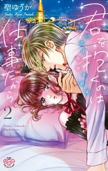君を抱くのは仕事だから【単行本版】【電子限定おまけ付き】2~雇い主は変態小説家~