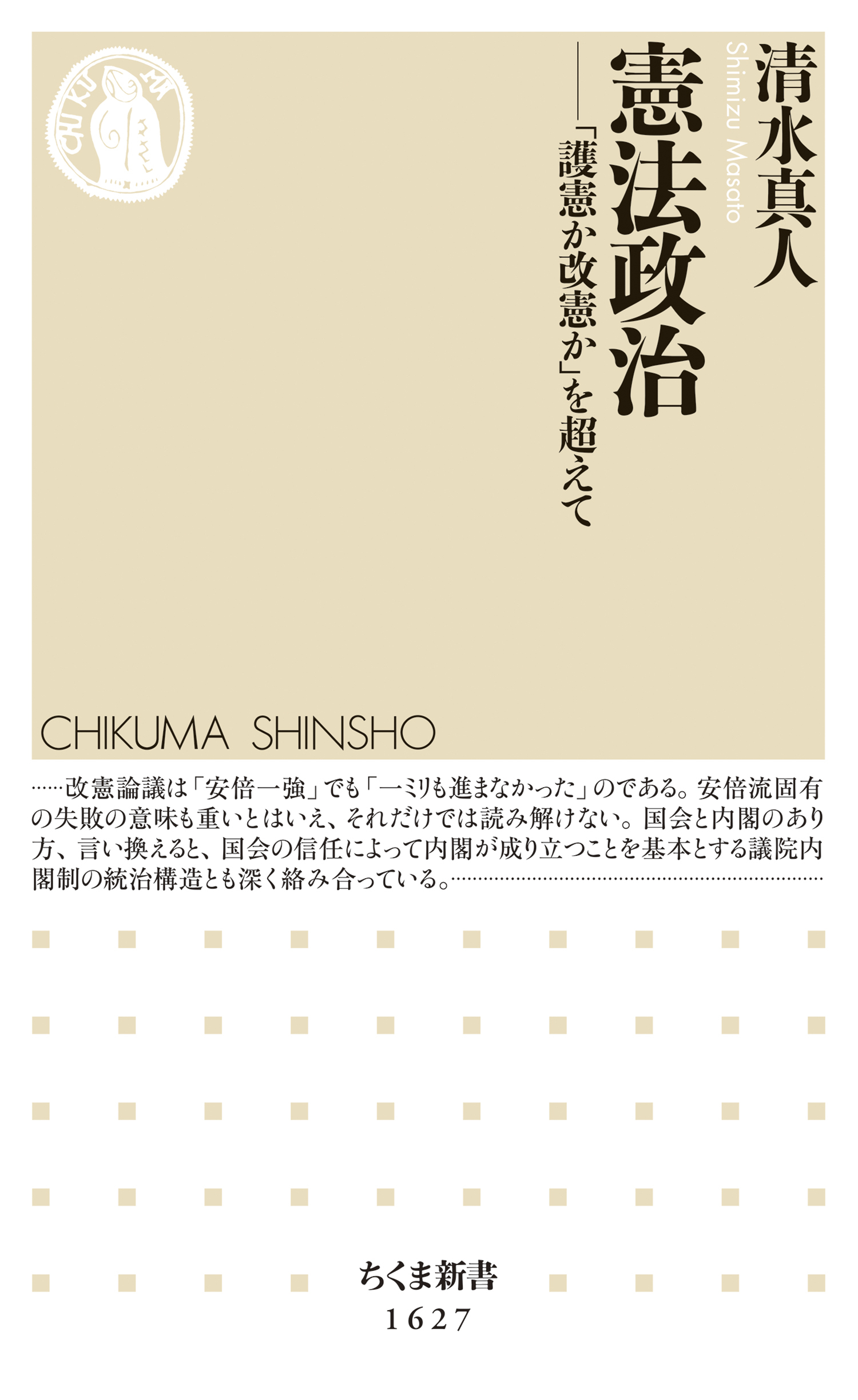 憲法政治　――「護憲か改憲か」を超えて