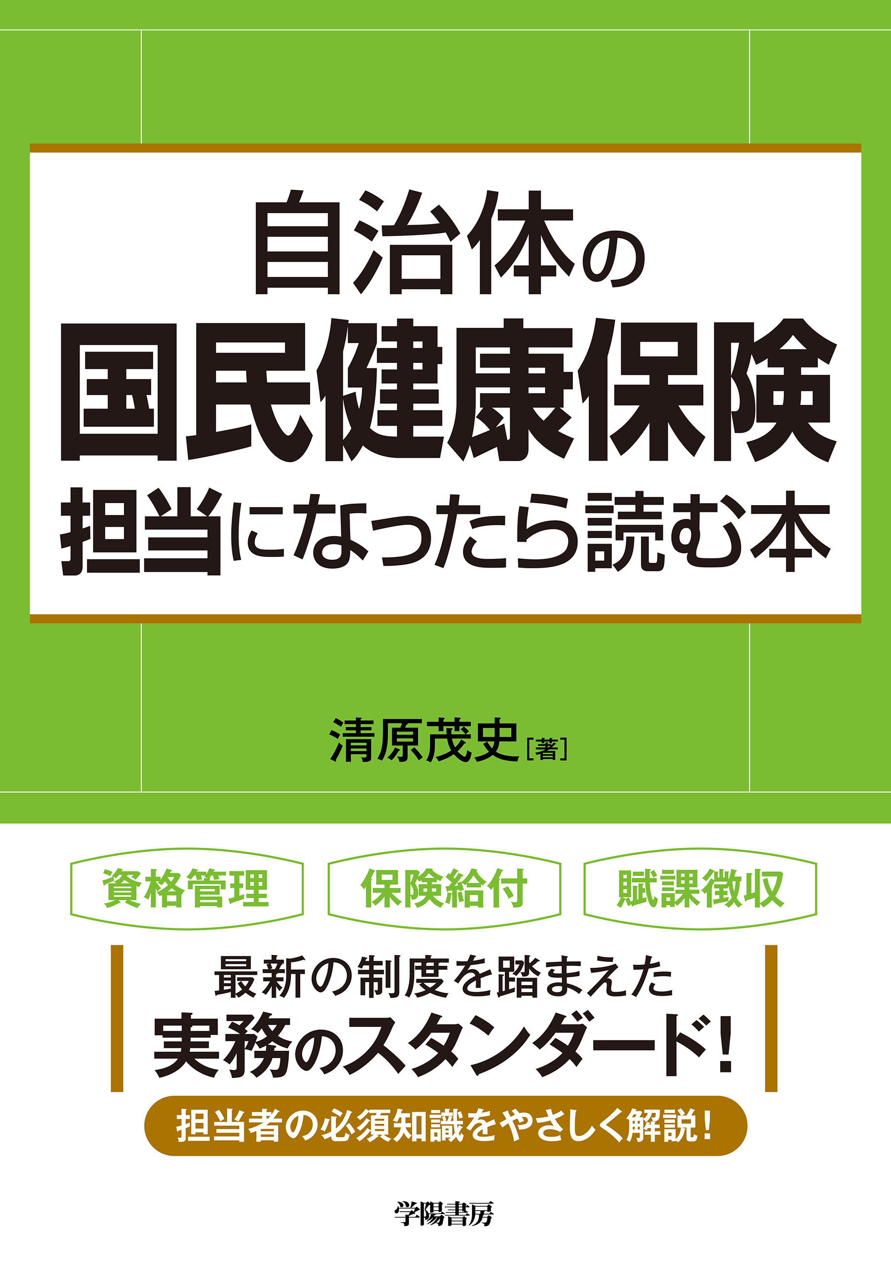 自治体の国民健康保険担当になったら読む本