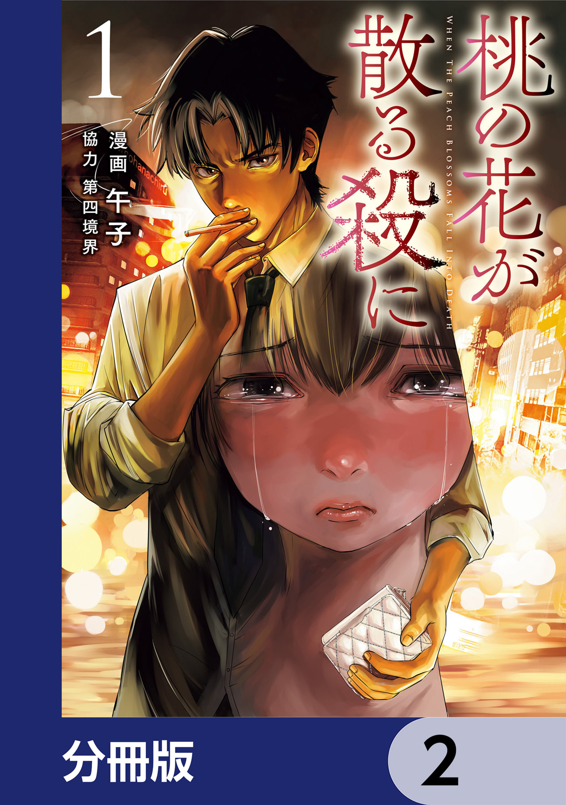 桃の花が散る殺に【分冊版】　2