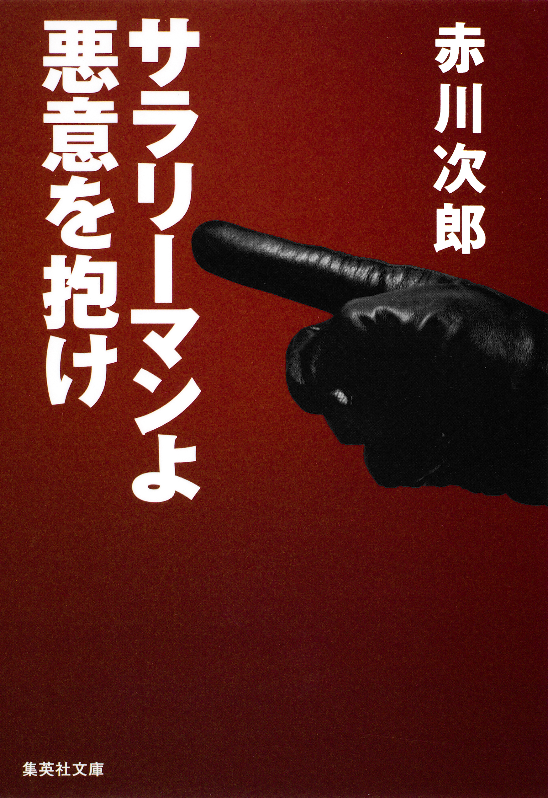 サラリーマンよ　悪意を抱け