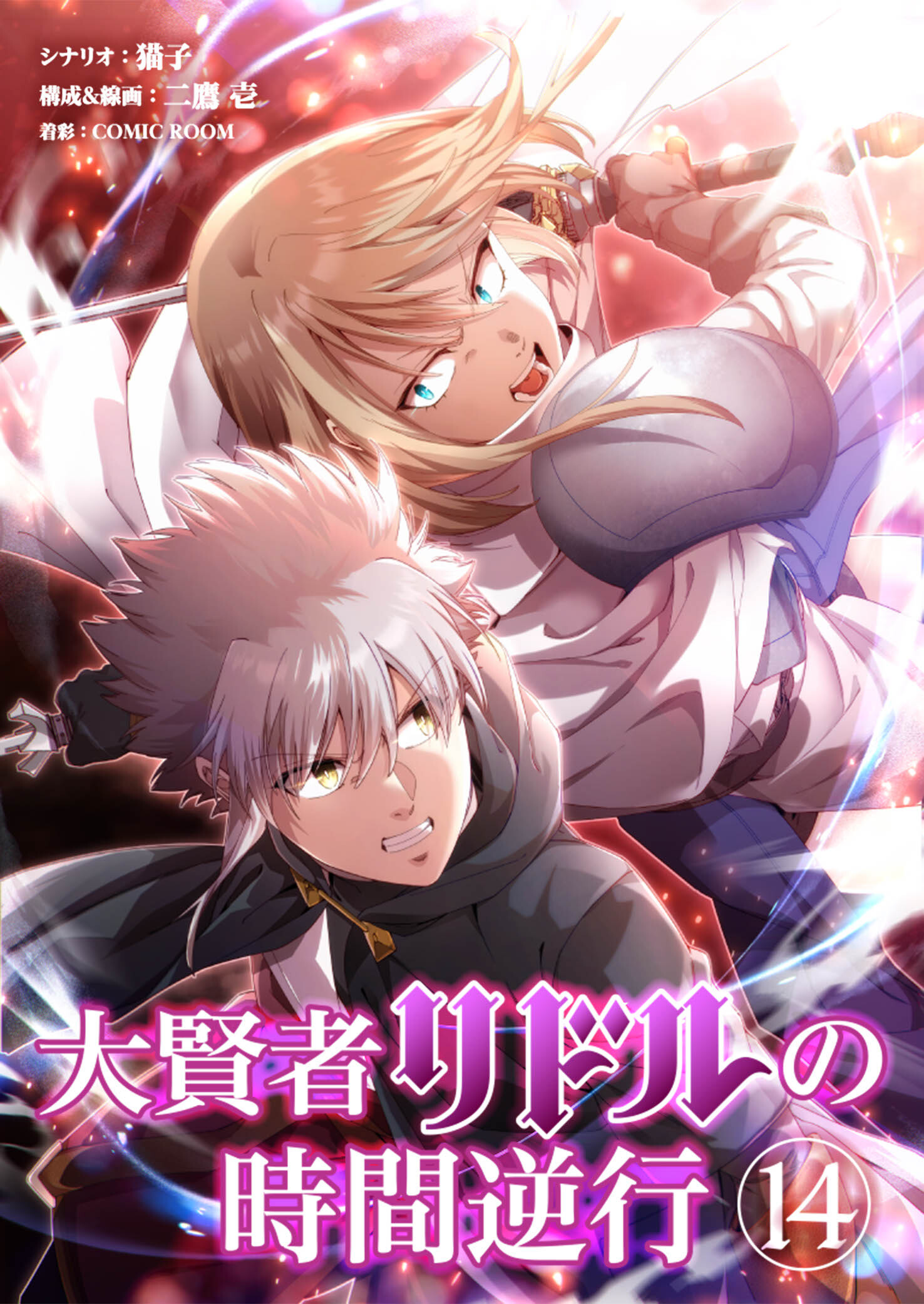 大賢者リドルの時間逆行 第１４話 舐めた真似を…！