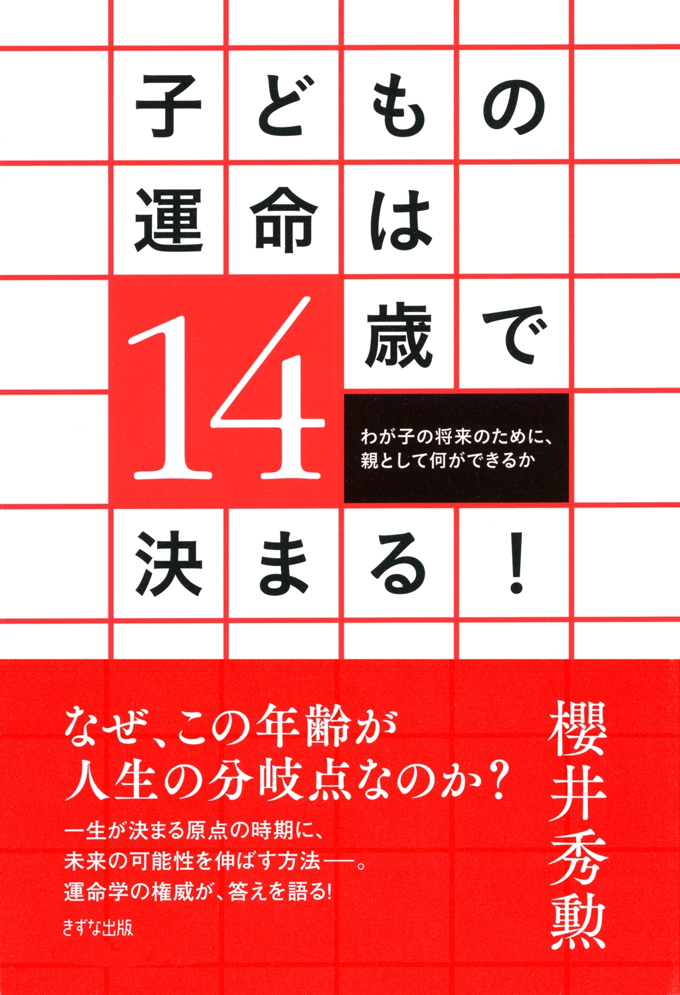 子どもの運命は14歳で決まる！（きずな出版）