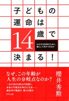子どもの運命は14歳で決まる!(きずな出版)