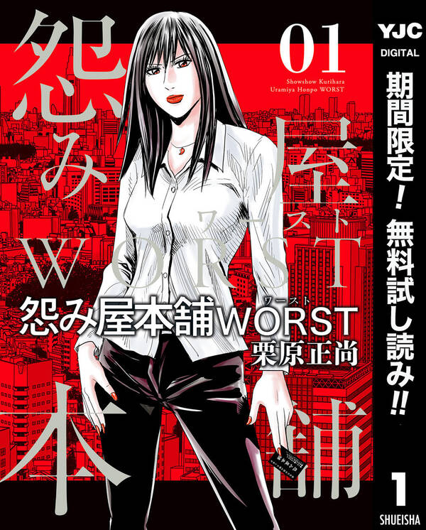 怨み屋本舗worst 期間限定無料 1 無料 試し読みなら Amebaマンガ 旧 読書のお時間です