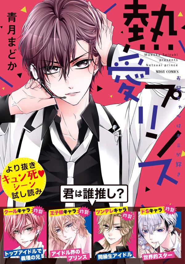 熱愛プリンス お兄ちゃんはキミが好き より抜きキュン死シーン試し読み 無料 試し読みなら Amebaマンガ 旧 読書のお時間です