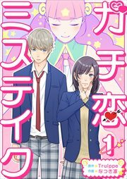 ガチ恋ミステイク1