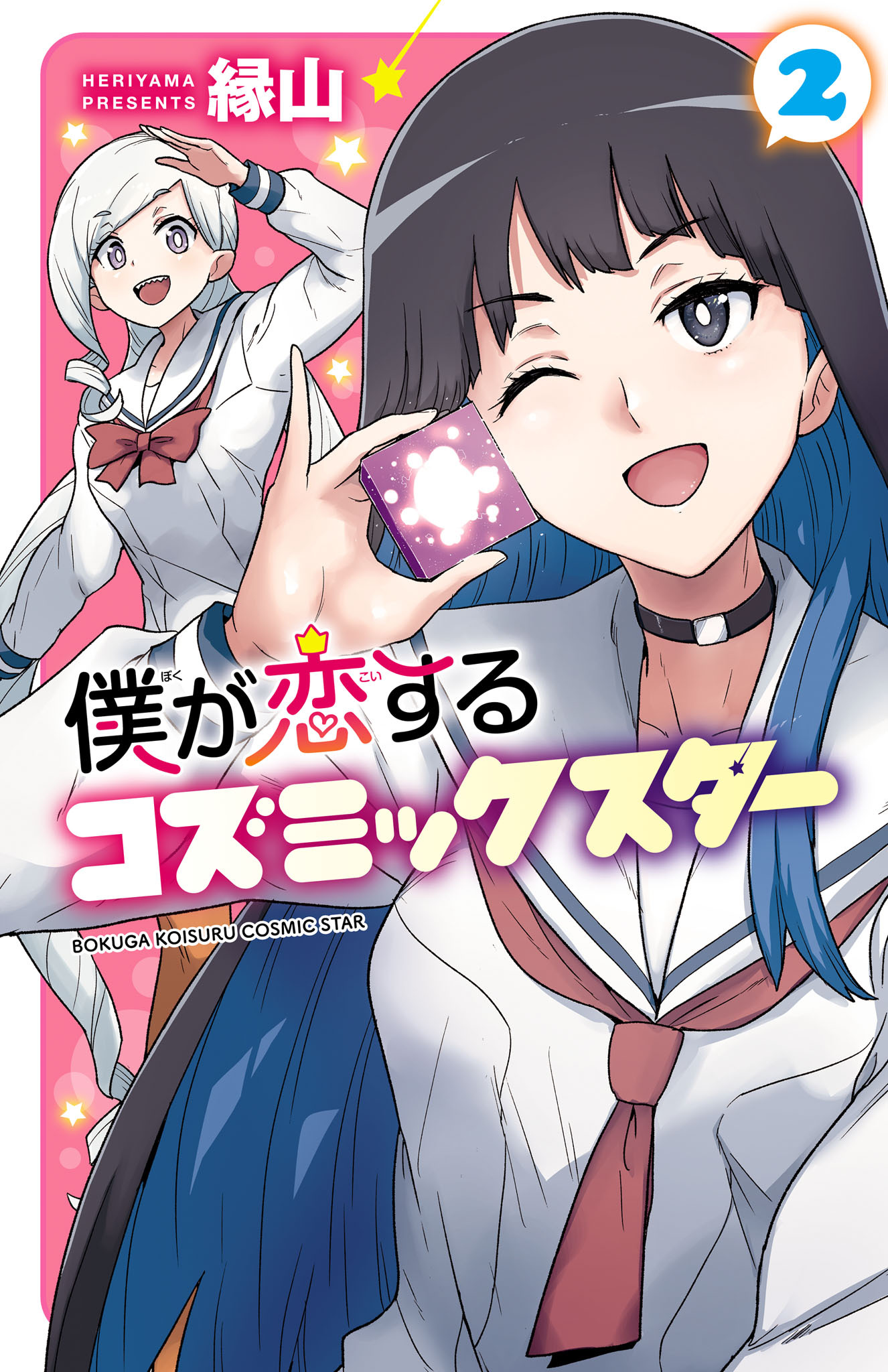 僕が恋するコズミックスター【電子単行本】　2