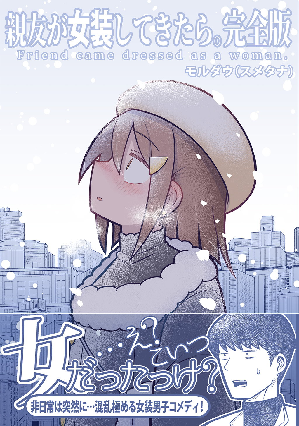 親友が女装してきたら。完全版