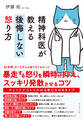 精神科医が教える 後悔しない怒り方