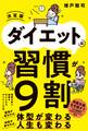 ダイエットは習慣が9割 決定版