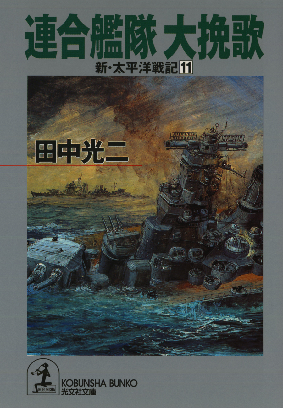 連合艦隊　大挽歌～新・太平洋戦記１１～