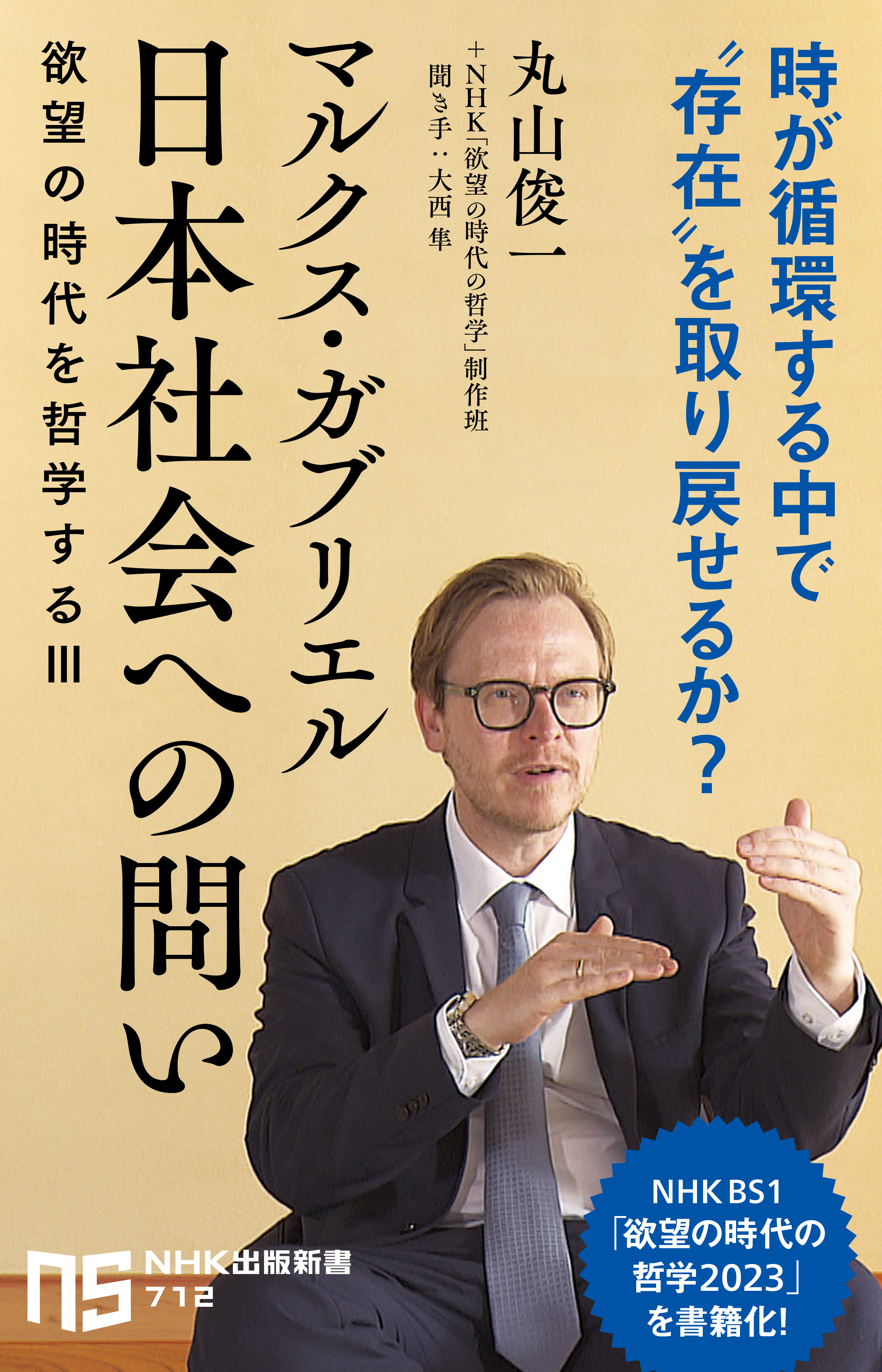 マルクス・ガブリエル　日本社会への問い　欲望の時代を哲学するIII