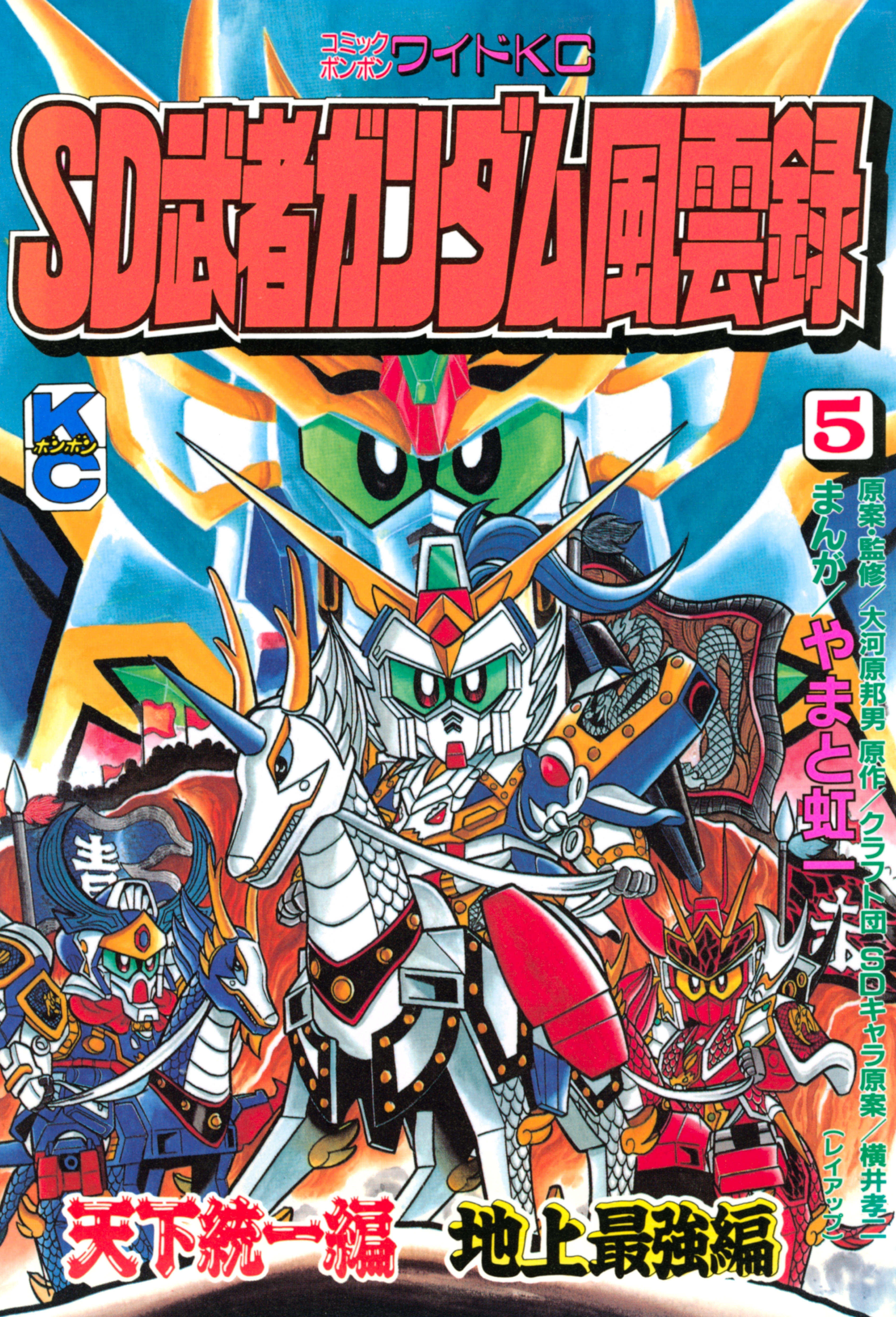 ＳＤ　武者ガンダム風雲録（５）　天下統一編　地上最強編