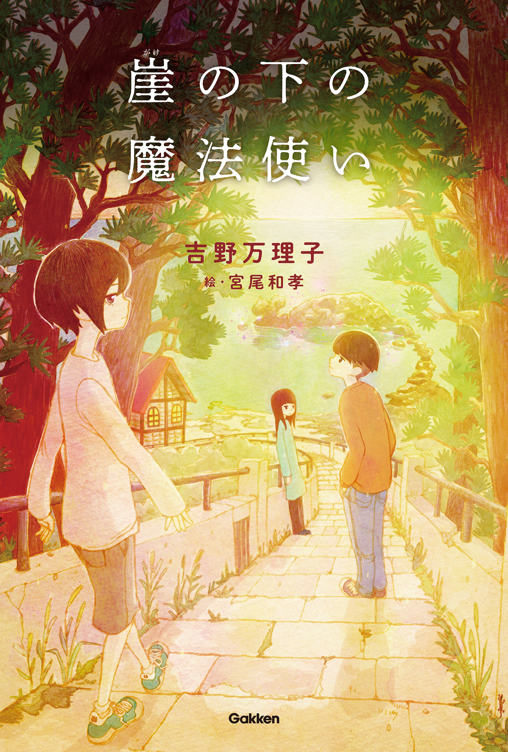 崖の下の魔法使い