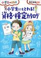 小学生にもとれる! 資格・検定カタログ~小学生のミカタ~