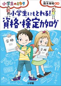 小学生にもとれる! 資格・検定カタログ~小学生のミカタ~