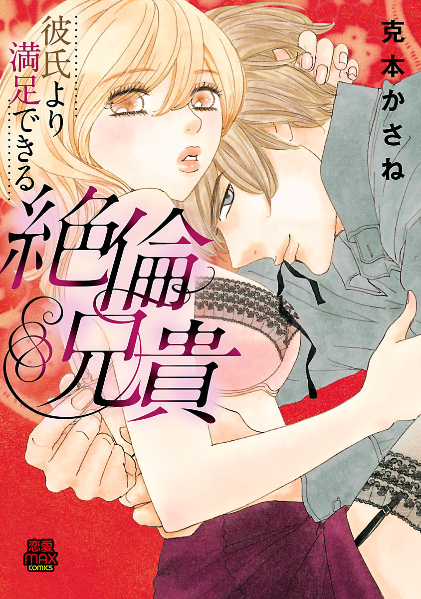 彼氏より満足できる絶倫兄貴　1