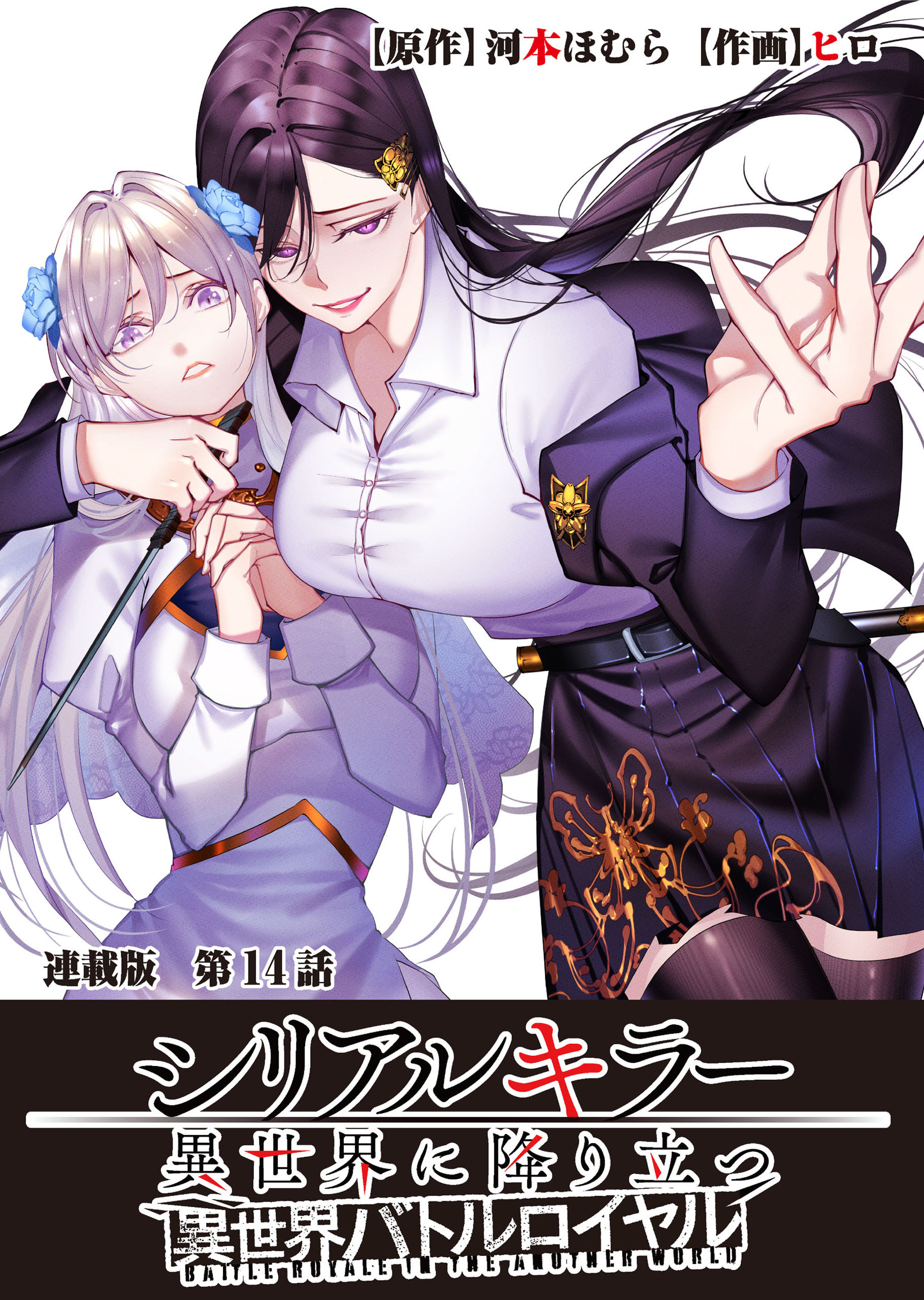 シリアルキラー異世界に降り立つ 異世界バトルロイヤル 連載版 第14話 「吸血鬼」オーギュスト