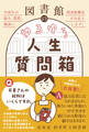 図書館のゆるゆる人生質問箱 - 中高生の悩み、質問、雑談に、図書館職員がお応えします! -