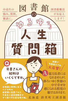 図書館のゆるゆる人生質問箱 - 中高生の悩み、質問、雑談に、図書館職員がお応えします! -