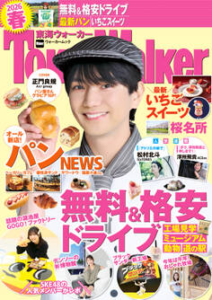 東海ウォーカー2026春